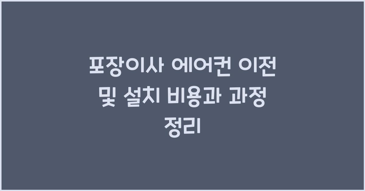 포장이사 에어컨
