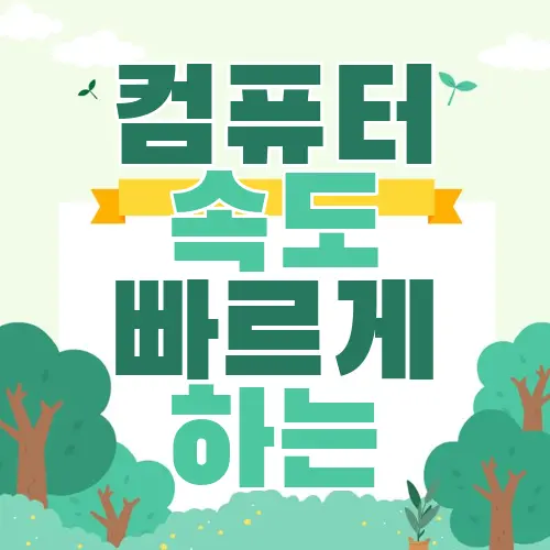 컴퓨터 속도 빠르게 하는
