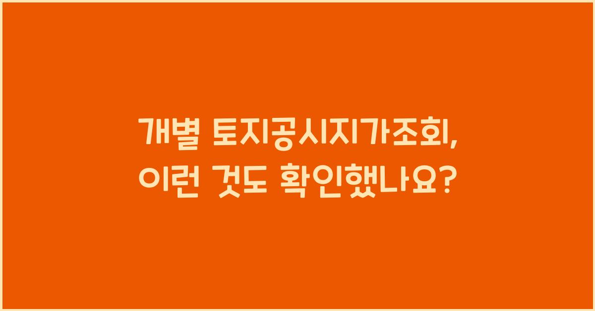 개별 토지공시지가조회