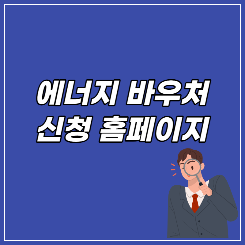 에너지 바우처 홈페이지