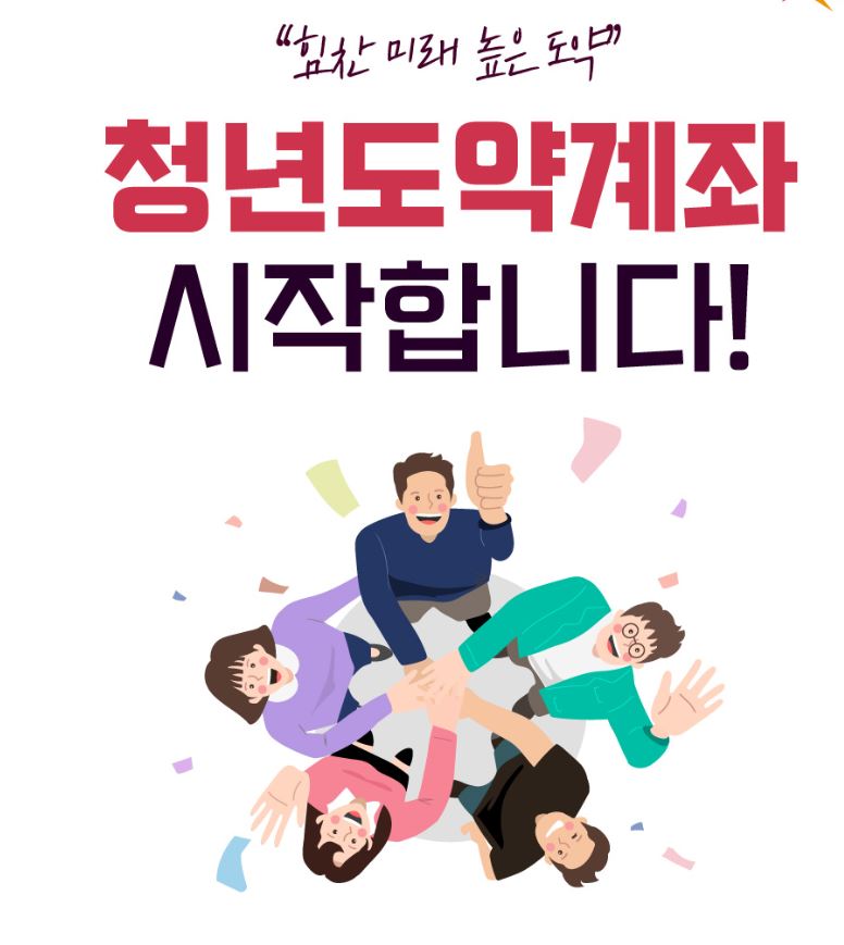 청년도약계좌