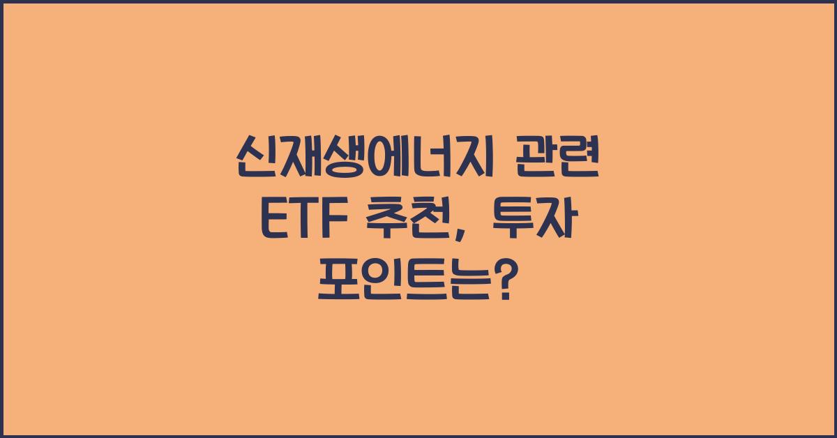 신재생에너지 관련 ETF 추천  