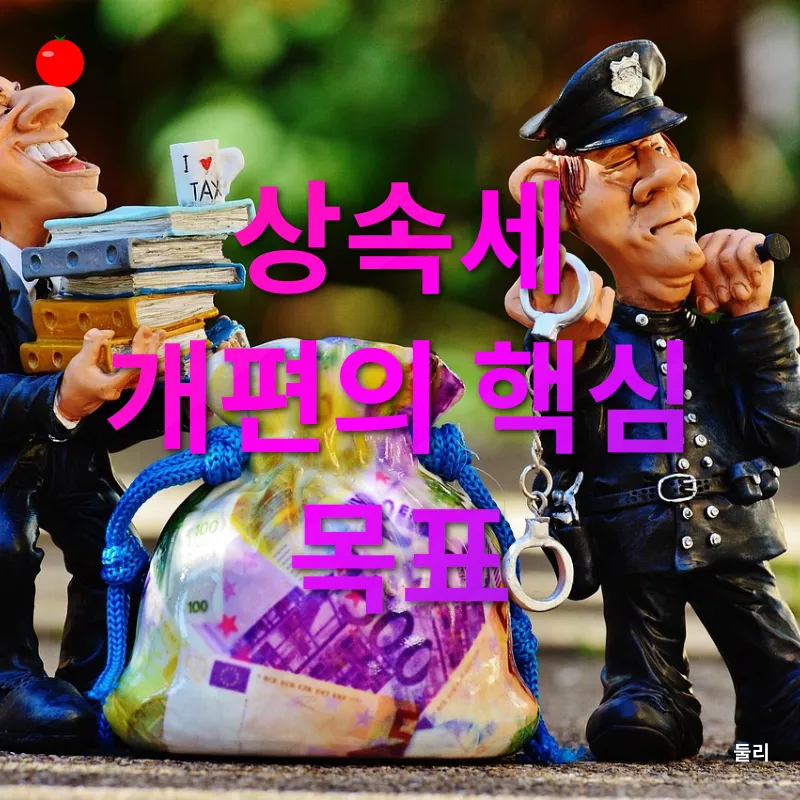 상속세 개편_1