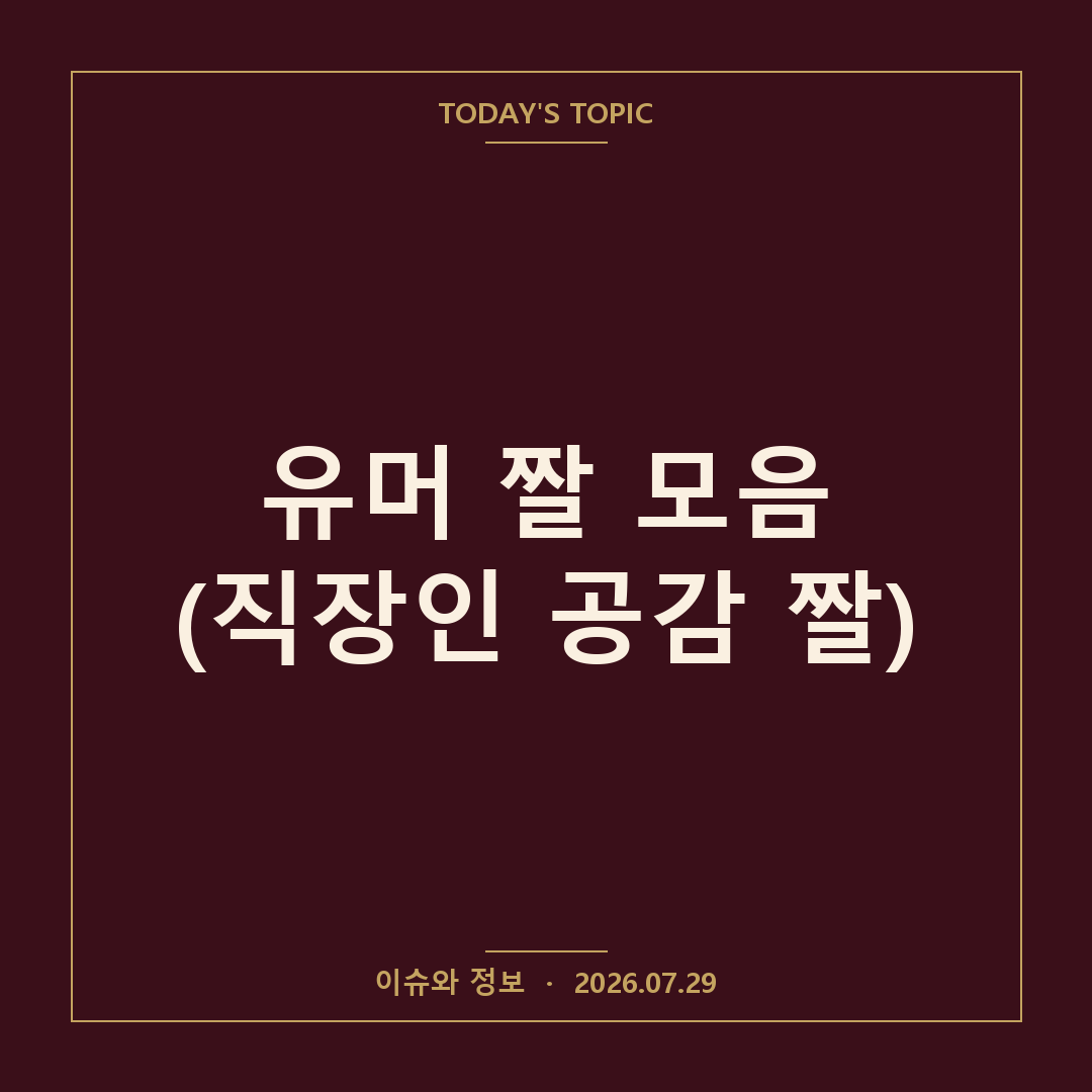 직장인 공감 짤 모음