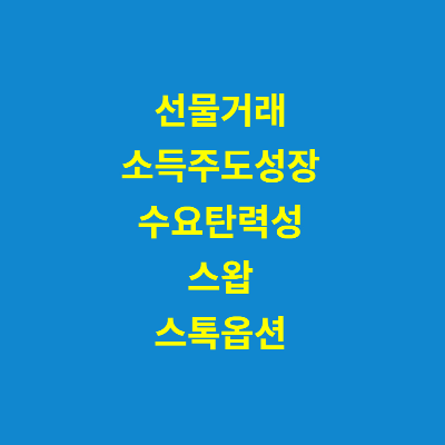 경제금융용어