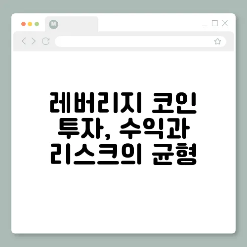 레버리지 코인 투자, 수익과 리스크의 균형