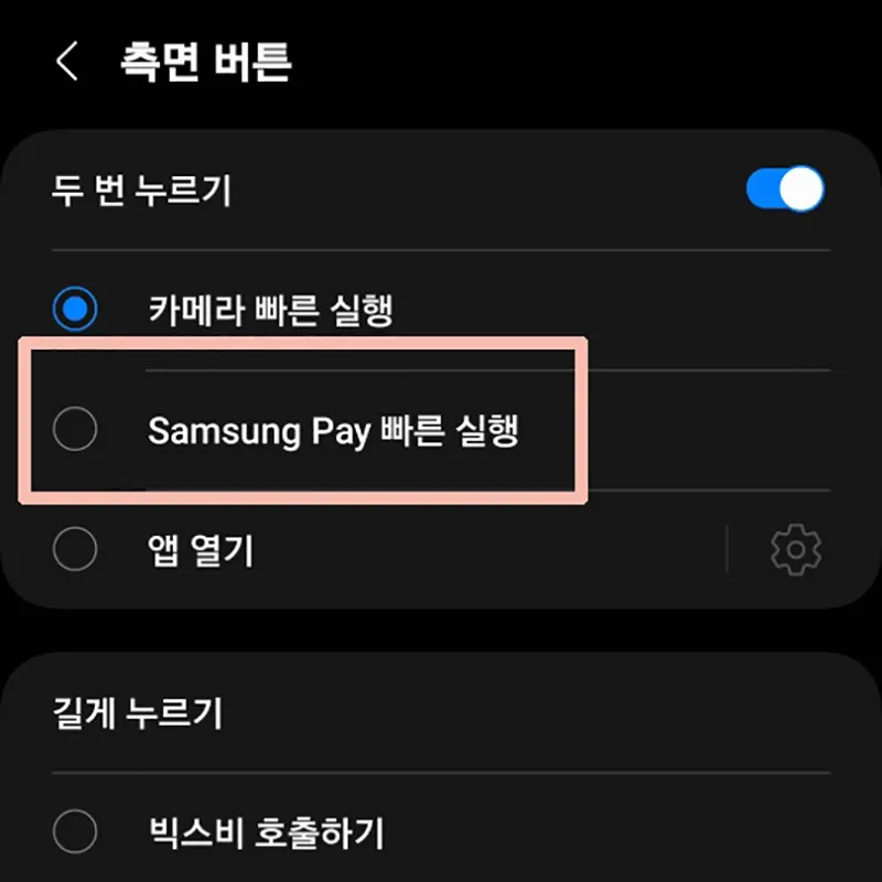 측면버튼-두번누르기-삼성페이-사용