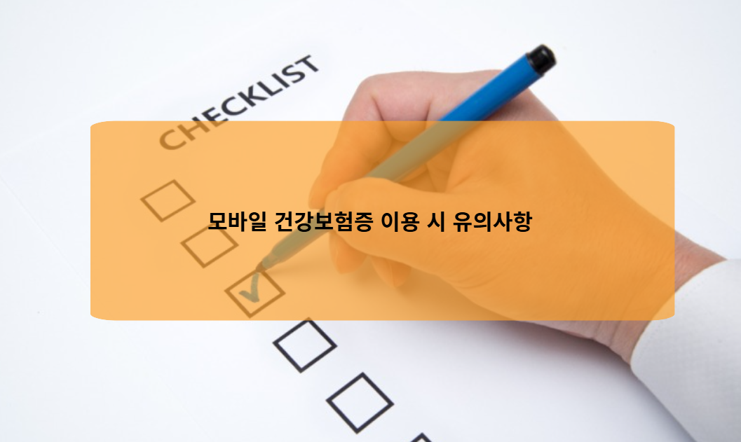 모바일 건강보험증 이용 시 유의사항