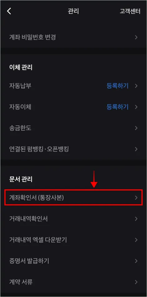 관리 메뉴에서 '계좌확인서(통장사본)'을 선택