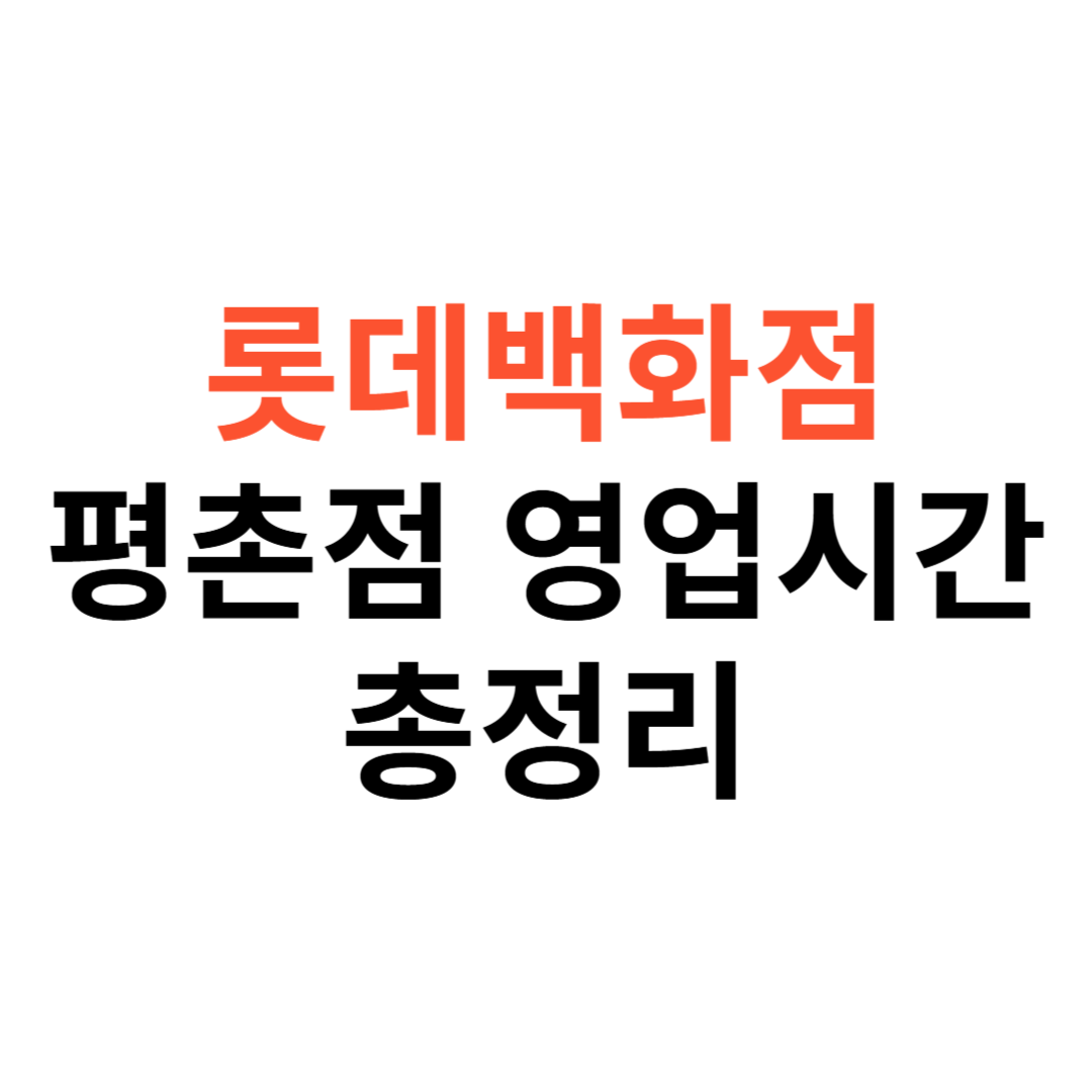 롯데백화점 평촌점