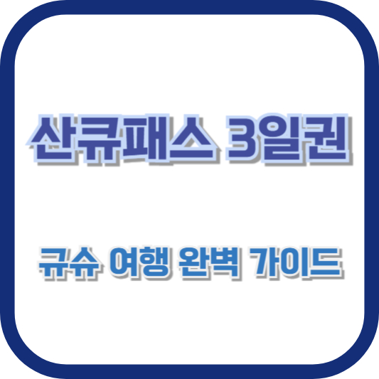 산큐패스 3일권으로 규슈 여행 완벽 가이드