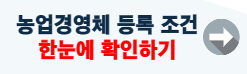 농업경영체 등록 조건 (구비서류)