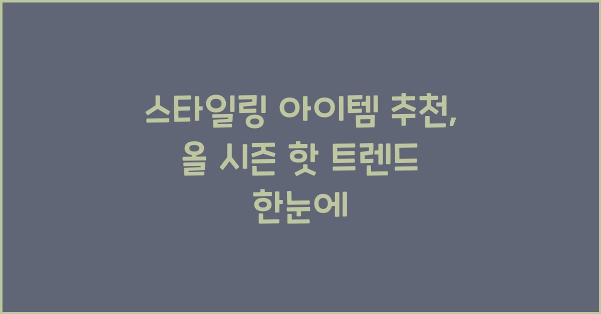스타일링 아이템 추천