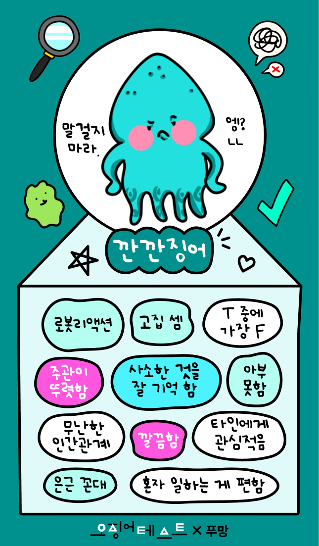 오징어테스트 깐깐징어