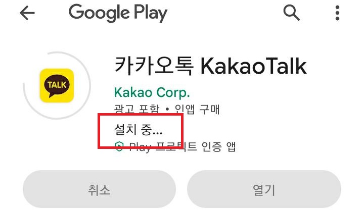 카톡 설치중 화면 보임