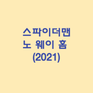 스파이더맨 - 노 웨이 홈 (2021)