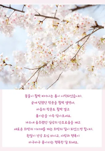 봄 인사말 모음 예시 메일_7