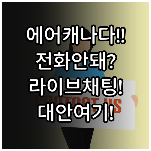 에어캐나다 전화 연결 어려울 때 라이..