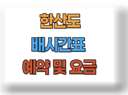한산도 배시간