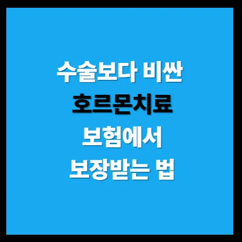 유방암 호르몬형·표적형·면역형별 치료비 비교와 보험보장 차이