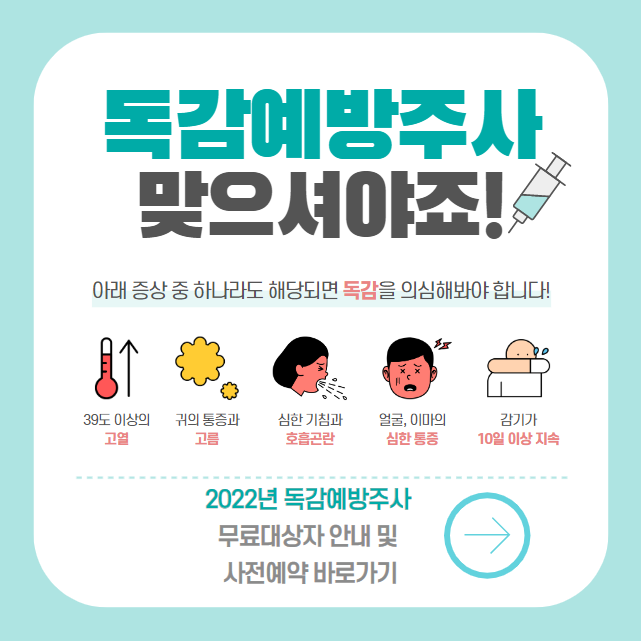 독감예방접종 가격&#44; 시기 무료대상&#44; 사전예약