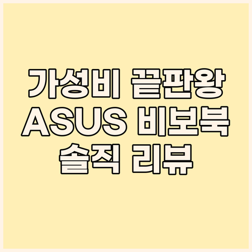 가성비 노트북 끝판왕? 에이수스 Vi..