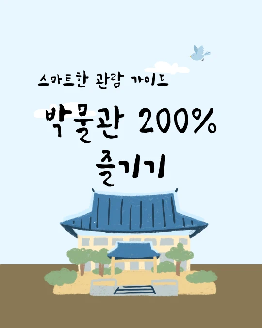 전통 한옥 지붕의 박물관 일러스트에 박물관 200% 즐기기 스마트한 관람 가이드라고 적어 넣었다.