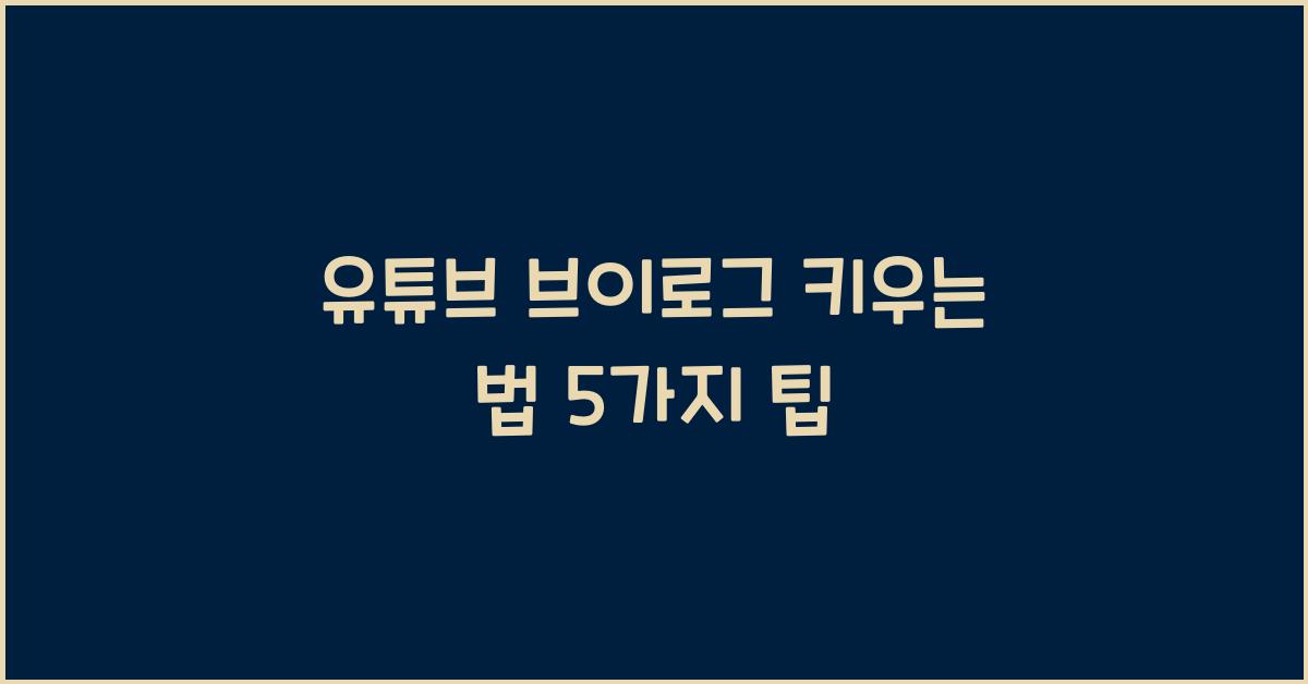 유튜브 브이로그 키우는 법