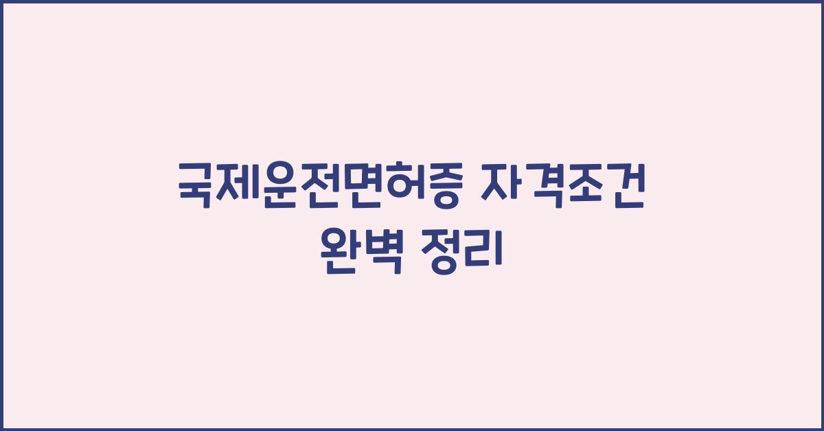 국제운전면허증 자격조건