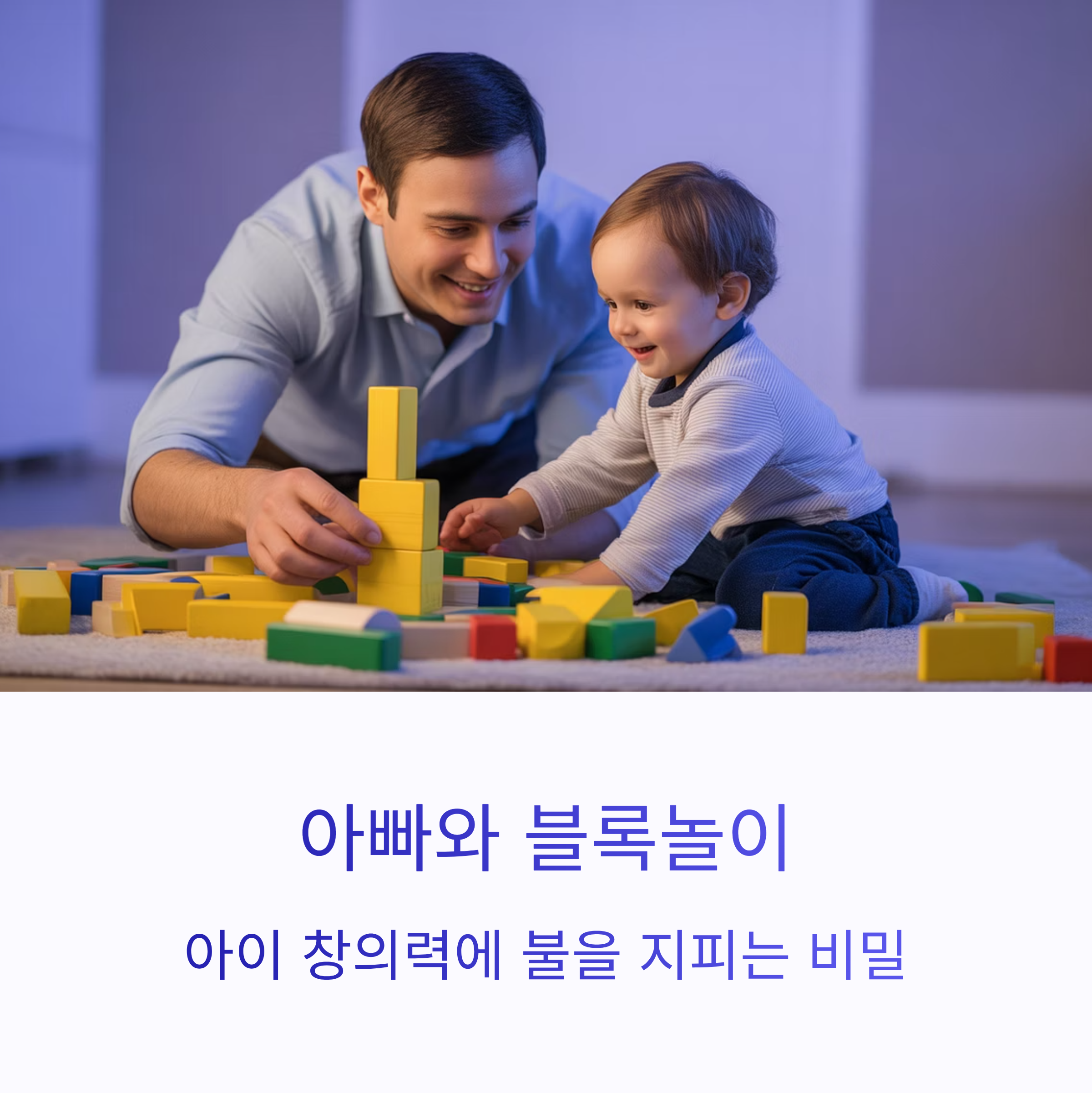 아이 창의력에 불을 지피는 비밀
