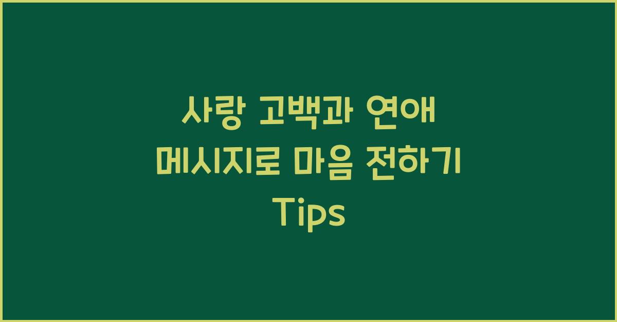 사랑 고백과 연애 메시지