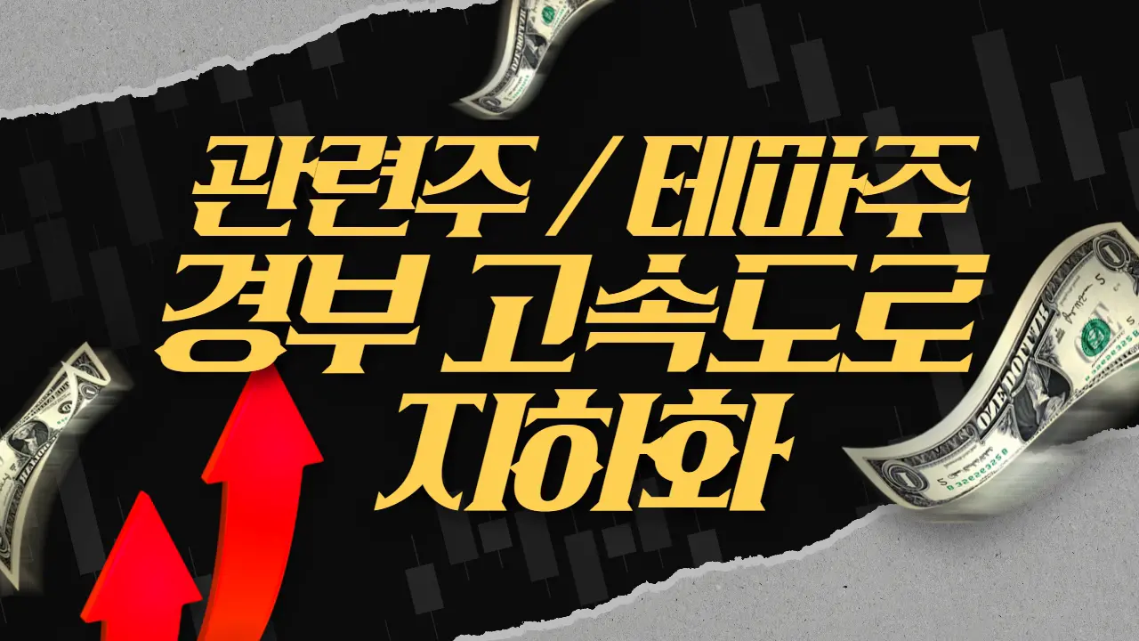 경부고속도로 지하화 관련주 테마주 대장주 KT서브마린 특수건설 Top 10 소개