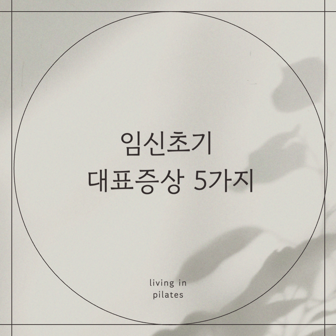 임신초기 대표증상 5가지