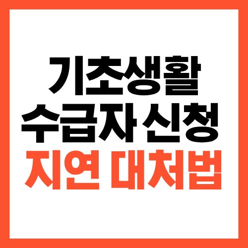 2026년 기초생활수급자 신청 결과 늦어질 때 대처법