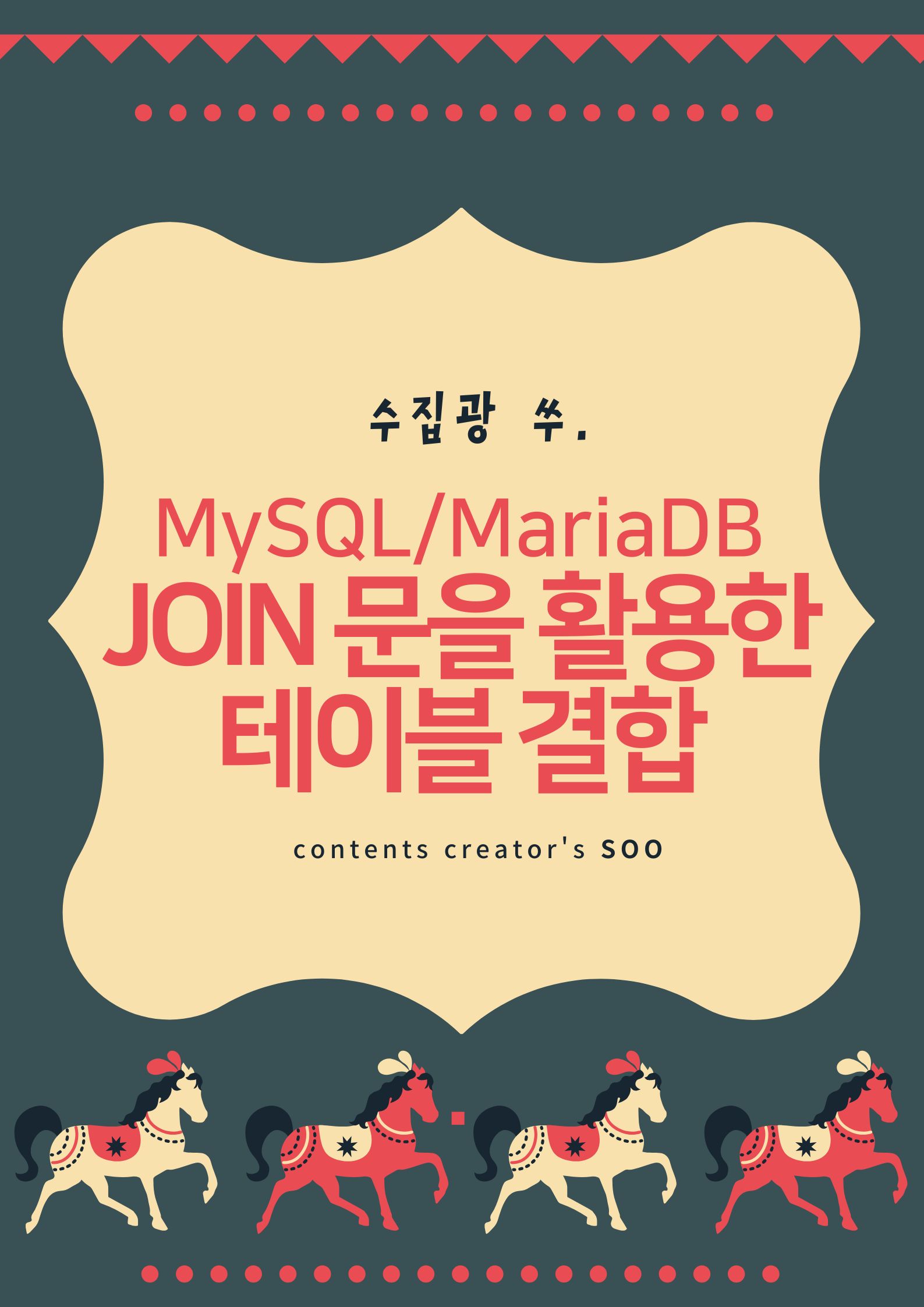 JOIN 문을 활용한 테이블 결합 - MariaDB 가이드