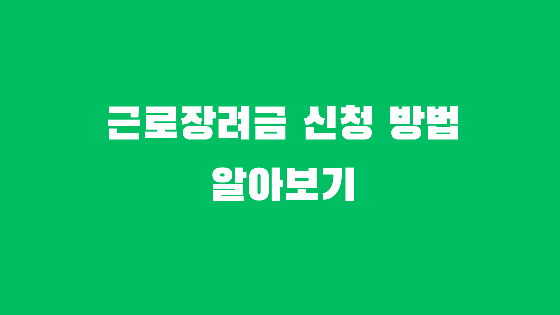 근로장려금 신청방법 알아보기