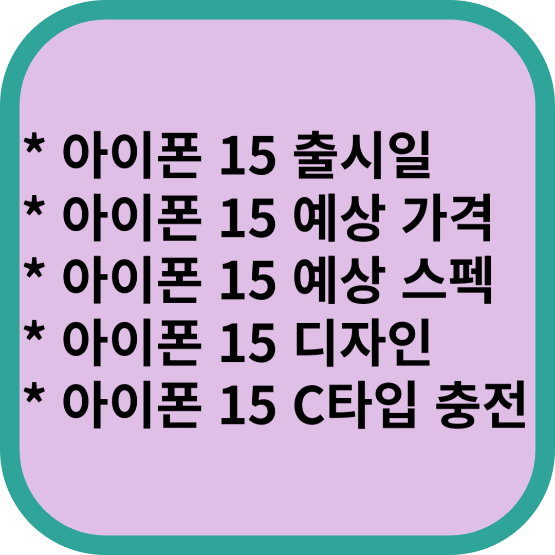 아이폰 15 출시일 및 예상가격과 스펙 및 디자인
