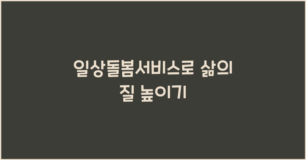 일상돌봄서비스