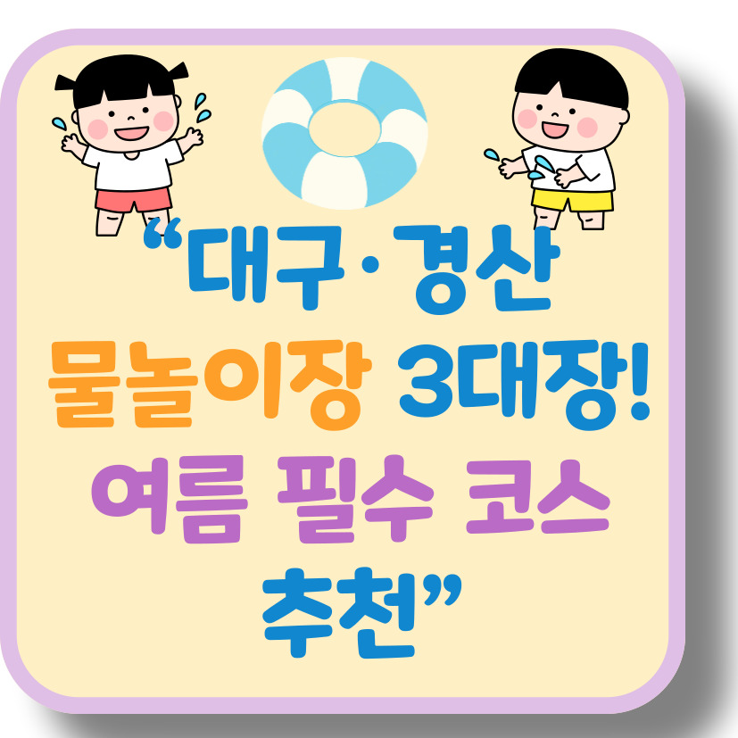 &ldquo;폭염 탈출! 대구&middot;경산 물놀이장 추천 2탄 &ndash; 가성비+아이와 함께 즐기기 딱!&rdquo;