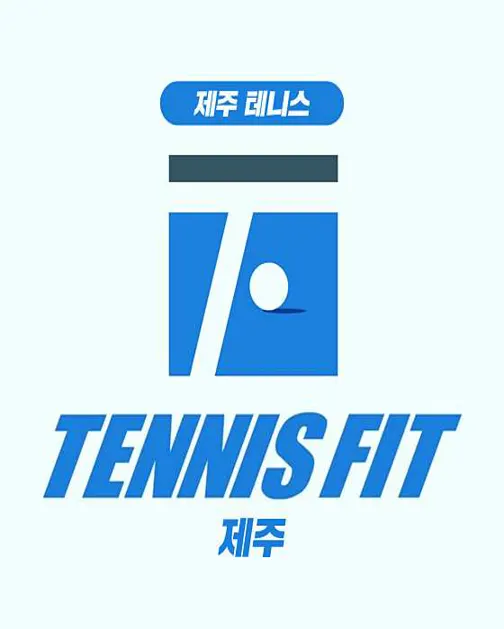 테니스핏 제주