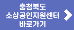 충청북도소상공인지원센터 바로가기