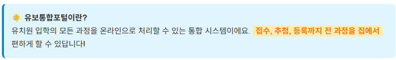유보통합포털 2026 유치원입학 완벽 가이드! 접수부터 추첨까지 총정리