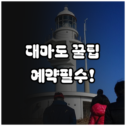 대마도 배편 예약과 비짓재팬 웹 등록..