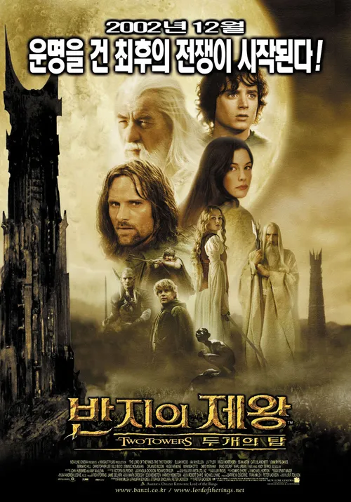 영화 반지의 제왕: 두 개의 탑 포스터