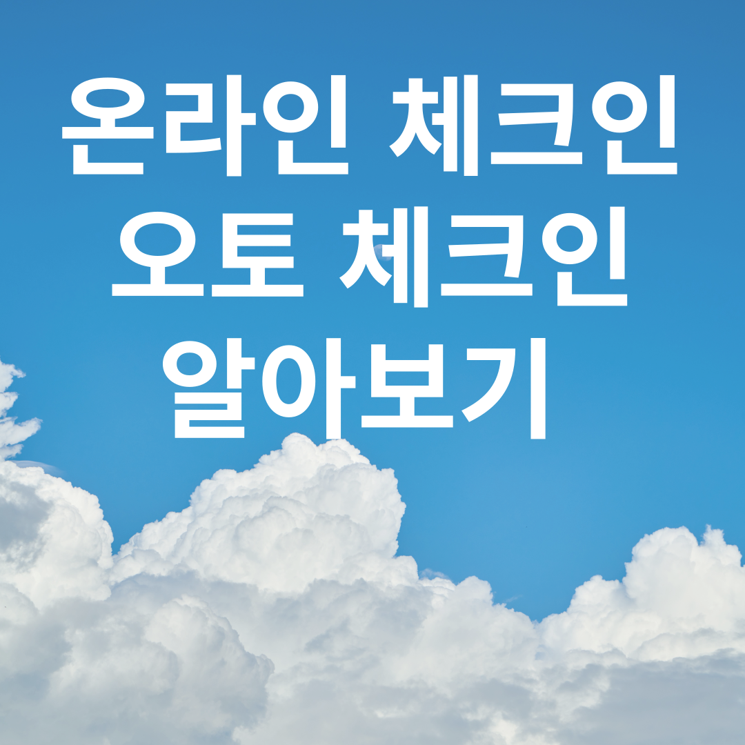 대한항공 온라인/오토 체크인 알아보기