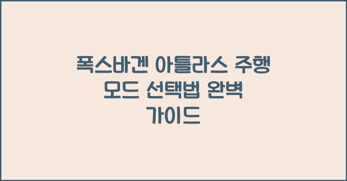 폭스바겐 아틀라스 주행 모드 선택법