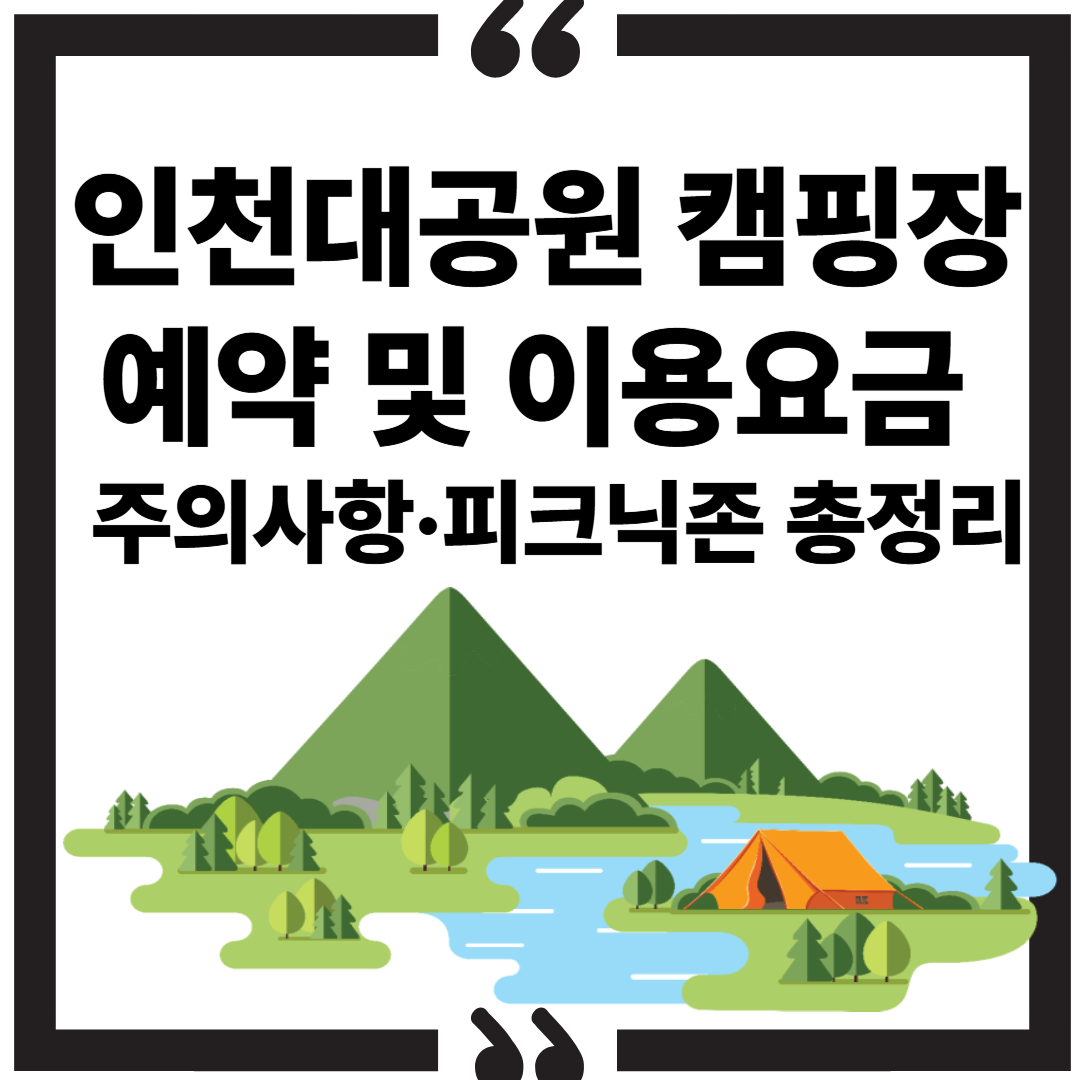 2025 인천대공원 캠핑장 예약 및 이용요금|주의사항·피크닉존 총정리 썸네일 이미지