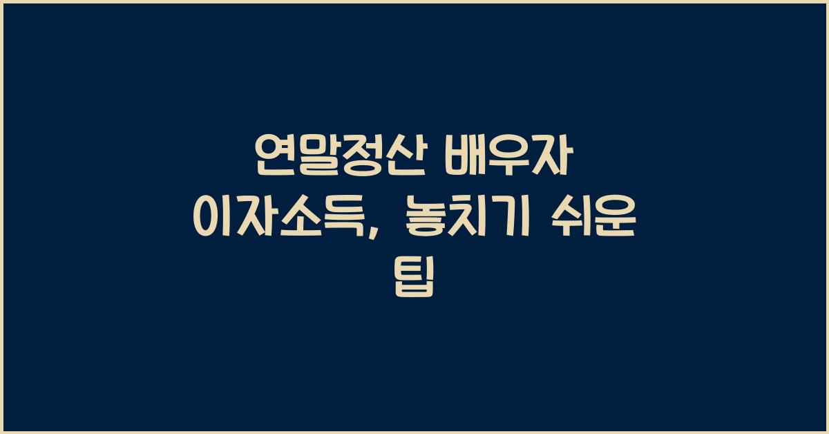 연말정산 배우자 이자소득