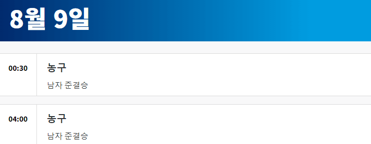 2024 파리올림픽 농구 경기 일정