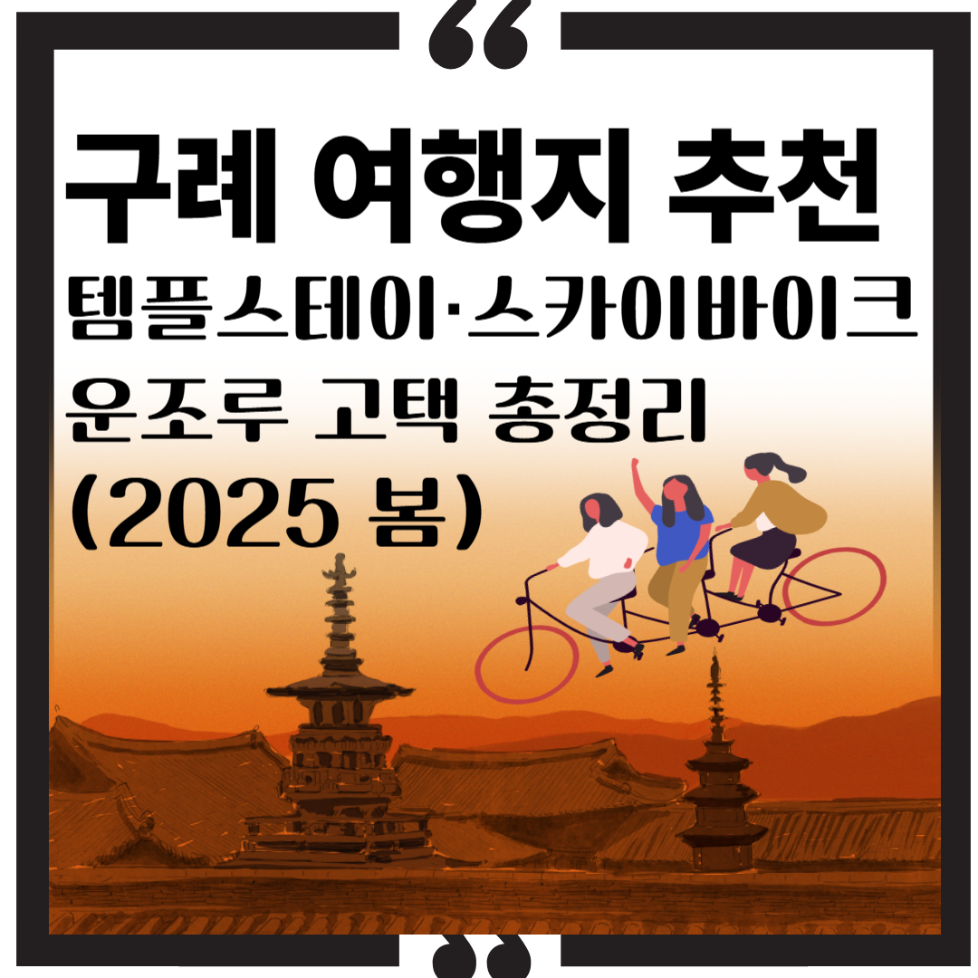 구례 여행지 추천; 템플스테이·스카이바이크·운조루 고택 총정리 (2025 봄)썸네일 이미지
